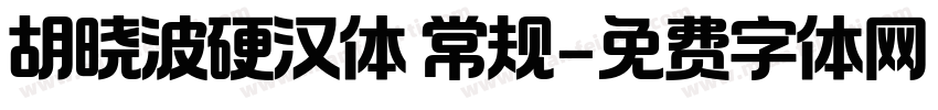 胡晓波硬汉体 常规字体转换